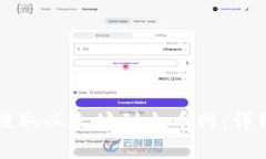 如何通过TP钱包提取以太坊到火币网：