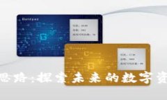 加密货币新思路：探索未来的数字资产