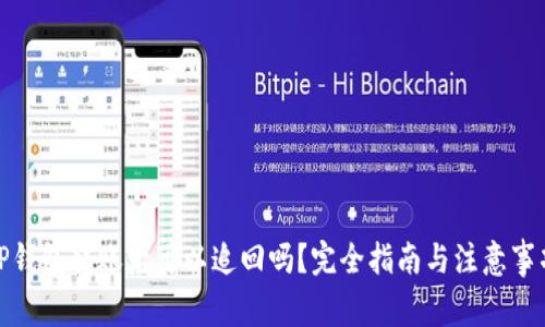 TP钱包转账后可以追回吗?完全指南与注意事项