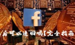 TP钱包转账后可以追回吗？完全指南与