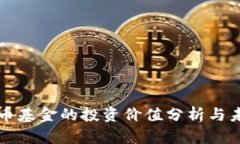 加密货币基金的投资价值分析与未来展