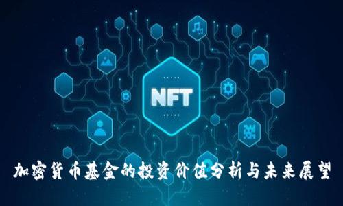 加密货币基金的投资价值分析与未来展望