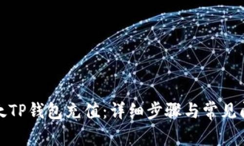 如何为太TP钱包充值:详细步骤与常见问题解答