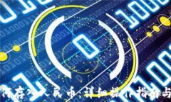 TP钱包如何存入人民币：详细操作指南