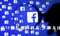 手机注册TP钱包注销指南：步骤与注意