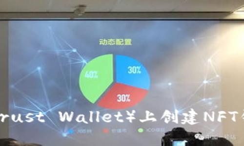 : 如何在TP(Trust Wallet)上创建NFT钱包:详尽指南