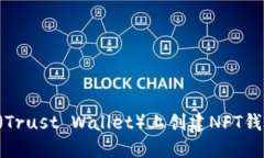 : 如何在TP（Trust Wallet）上创建NFT钱包