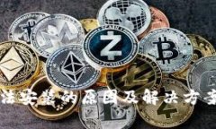 TP钱包无法安装的原因及解决方案详细