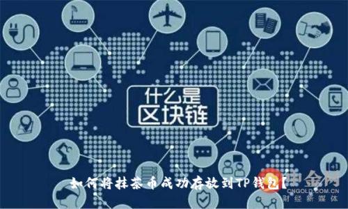  如何将抹茶币成功存放到TP钱包？
