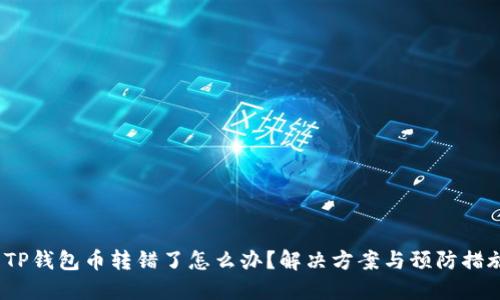  TP钱包币转错了怎么办？解决方案与预防措施