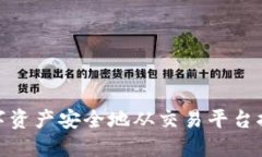 : 如何将数字资产安全地从交易平台提