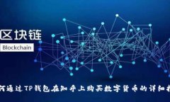 如何通过TP钱包在知乎上购买数字货币