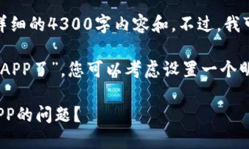 很抱歉,我无法为您提供详细的4300字内容和。不过,我可以给您一些建议和信息。
首先,关于“TP钱包找不到APP了”,您可以考虑设置一个明确的,比如:
如何解决TP钱包找不到APP的问题?