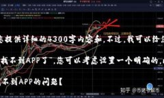 很抱歉，我无法为您提供详细的4300字