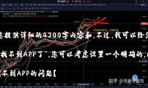 很抱歉,我无法为您提供详细的4300字内容和。不过,我可以给您一些建议和信息。
首先,关于“TP钱包找不到APP了”,您可以考虑设置一个明确的,比如:
如何解决TP钱包找不到APP的问题?