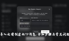 如何导入之前创建的TP钱包：详细步骤