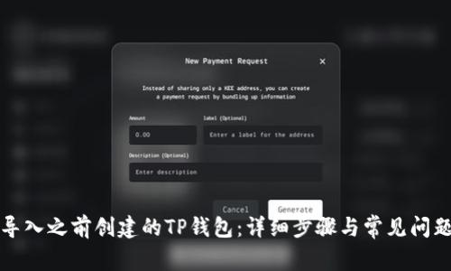 如何导入之前创建的TP钱包:详细步骤与常见问题解答