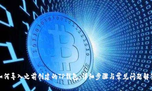 如何导入之前创建的TP钱包:详细步骤与常见问题解答