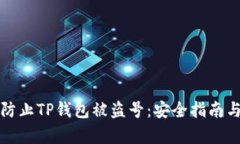 如何有效防止TP钱包被盗号：安全指南