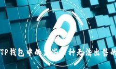 揭秘为何TP钱包中的某些币种无法出售