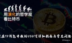 如何在TP钱包中找到USDT？详细指南与常