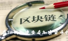 如何在TP钱包中查看加密货币行情？