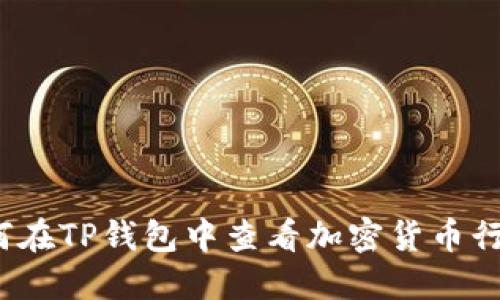 如何在TP钱包中查看加密货币行情？