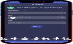 如何在TP钱包中查看提币记录？完整指