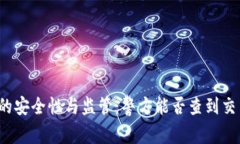 TP钱包的安全性与监管：警方能否查到
