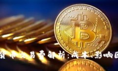 日本加密货币交易费解析：成本、影响