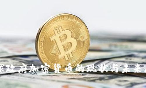 全球政府加密货币的现状与未来展望