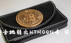如何通过TP钱包安全地转出HTMOON币：详