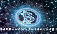 加密货币能买东西吗？探讨虚拟货币的