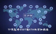 TP钱包中USDT转ETH的详细指南