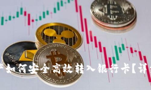 TP钱包资产如何安全高效转入银行卡?详细步骤解析