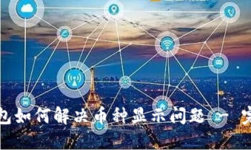 : TP钱包如何解决币种显示问题 - 完整指南