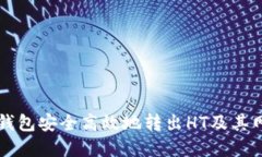 如何通过TP钱包安全高效地转出HT及其