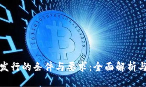 加密货币发行的条件与要求:全面解析与发展前景