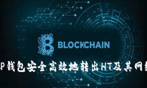 如何通过TP钱包安全高效地转出HT及其网络选择指南