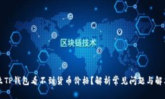 为什么TP钱包看不到货币价格？解析常