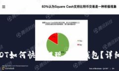 : 小额USDT如何快速提现至TP钱包？详细