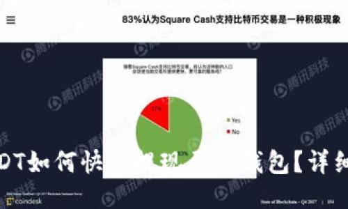 : 小额USDT如何快速提现至TP钱包?详细操作指南