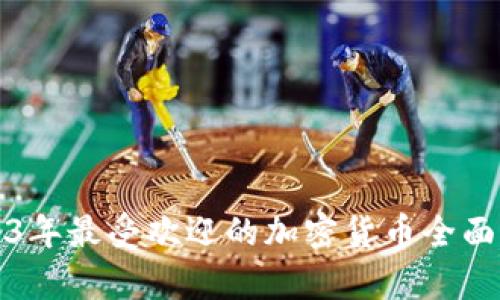 2023年最受欢迎的加密货币全面分析