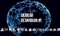 如何在TP钱包中修改波场(TRON)的权限设