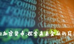 : Wice加密货币：探索未来金融的崭新机