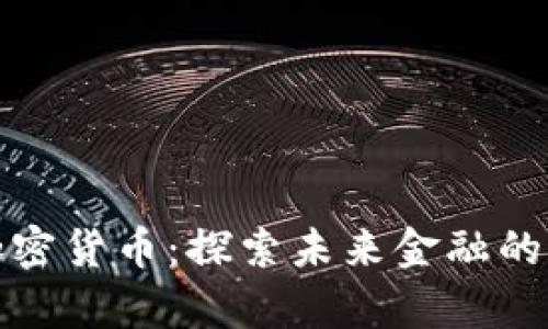 : Wice加密货币:探索未来金融的崭新机遇