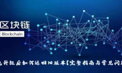 TP钱包升级后如何返回旧版本？完整指