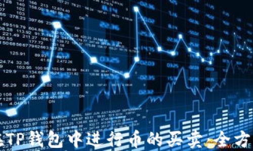 如何在TP钱包中进行币的买卖:全方位指导