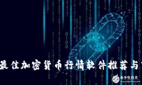 2023年最佳加密货币行情软件推荐与市场分析