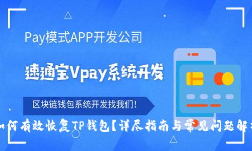 如何有效恢复TP钱包?详尽指南与常见问题解析